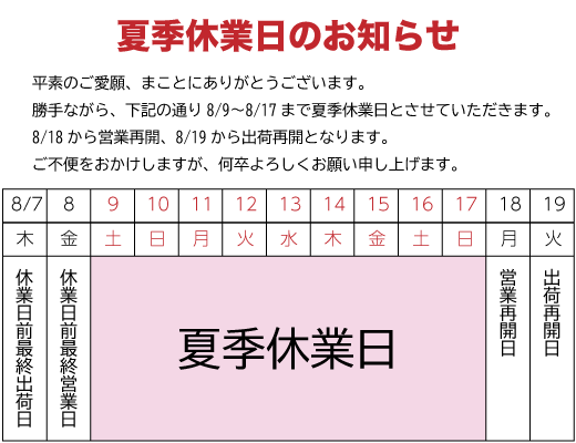 夏季休業日のお知らせ